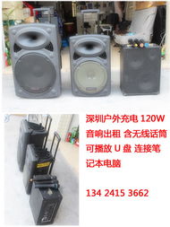 深圳專業(yè)戶外音響出租含無(wú)線麥 價(jià)格優(yōu)惠哦